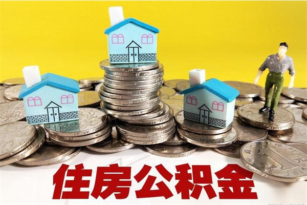 渠县辞职后如何领取公积金（已辞职住房公积金怎么领取）
