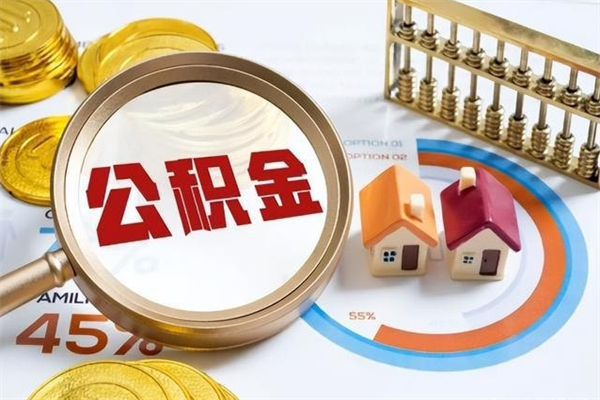 渠县离职住房公积金多久可以取出来（离职住房公积金多久能取出来）