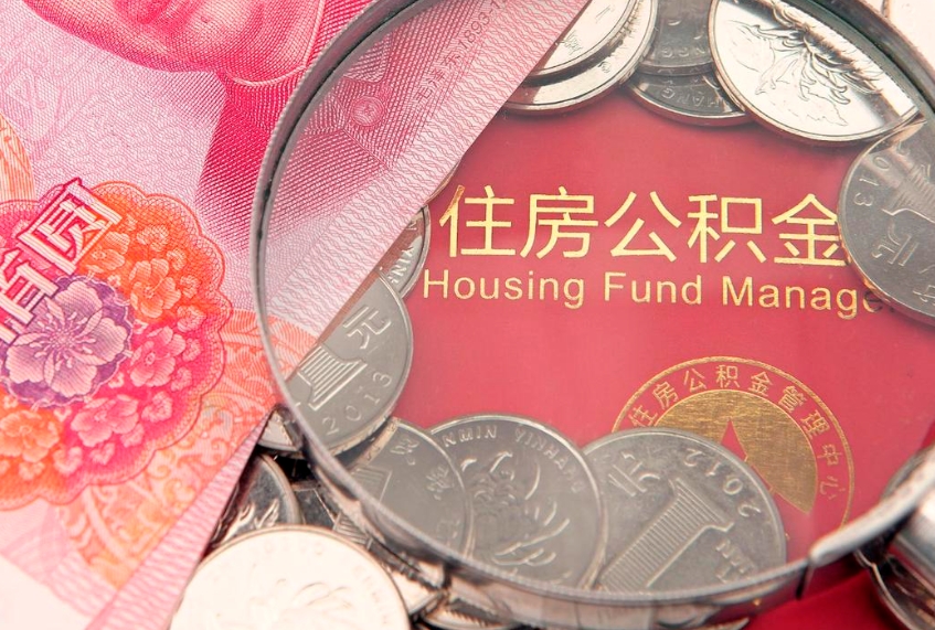 渠县把公积金提出来（想把公积金提取出来）